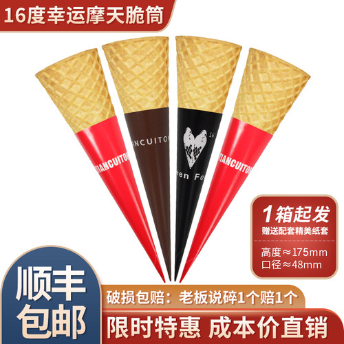 幸运摩天脆筒冰淇淋蜜雪蛋托脆皮甜筒华夫摩天脆脆筒蛋筒蛋卷皮