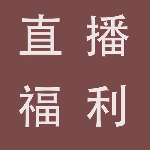 直播福利链接新 露露花园