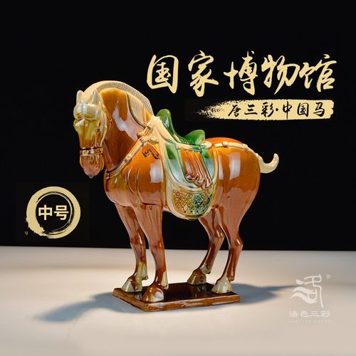 洛邑三彩陶瓷中国马商务出国礼品