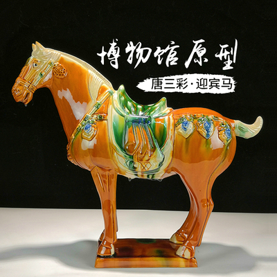 唐三彩国礼迎宾马陶瓷马摆件