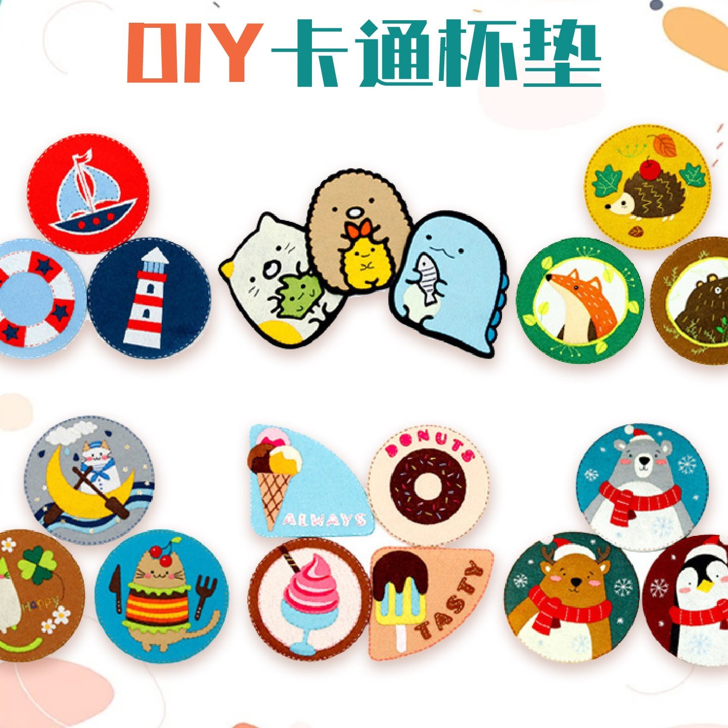 可爱卡通杯垫不织布免裁剪手工DIY材料包隔热杯垫创意茶杯垫批发,特色手工艺,刺绣,淘宝优惠券,粉丝福利购,淘宝优惠卷