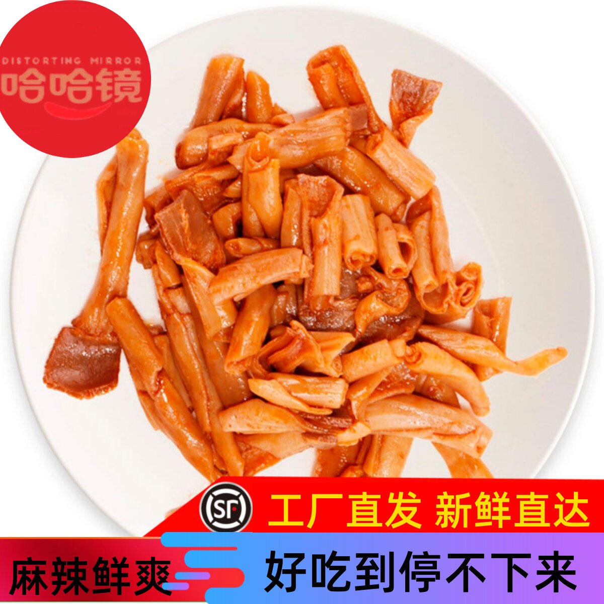 哈哈镜鸭食管鸭脆肠麻辣卤味