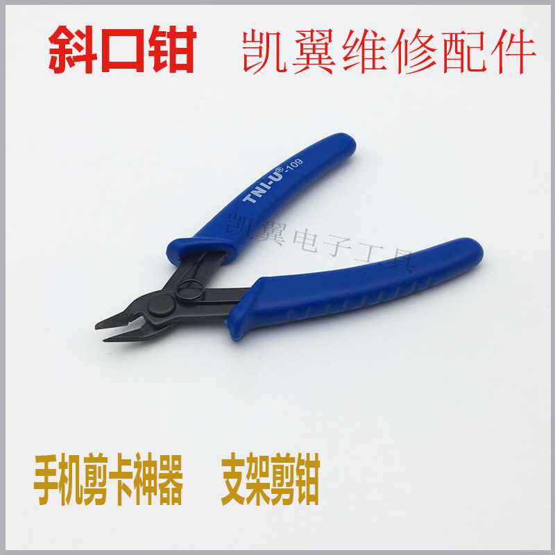 凯翼手机维修工具钳子斜口钳斜嘴钳支架剪卡剪钳神器优质钳子正品