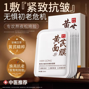 黄芪滋润补水保湿面膜紧致弹嫩抗皱淡纹焕靓肌肤女官方旗舰店正品