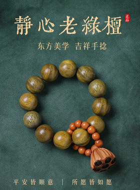 新中式绿檀木手捻好运莲蓬盘玩手把件绕指柔木质佛珠文玩手串批发