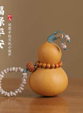 天然文玩葫芦手把件百搭设计款包包挂饰男女随身解压盘玩小手捻