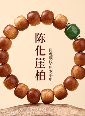 顺纹陈化崖柏老型桶木质手串高油