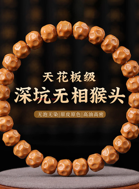 精雕深坑无相猴头单圈手串绕指柔盘玩文玩核桃手链男女款佛珠