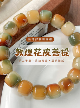 敦煌花皮菩提手串浓郁色直切桶珠单圈佛珠手捻解压绕指柔文玩手链