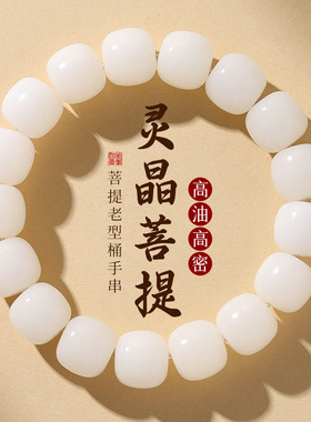 白玉菩提手串老型桶圆珠单圈简约男女学生绕指柔盘玩文玩佛珠念珠