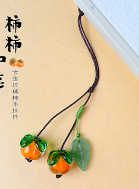 柿柿如意琉璃柿子手机挂绳精致防丢U盘手机链短款包包钥匙扣挂件