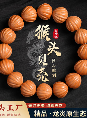 工厂新品贝壳酥猴头手串男士精雕核桃原籽盘玩单圈文玩佛珠手链女