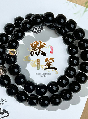 十年溏心老料黑金菩提手串