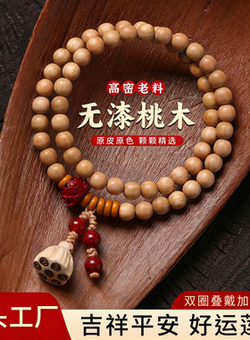 泰山老树无漆桃木佛珠手串