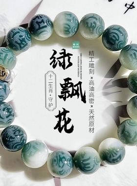 天然绿飘花雕刻六字手链