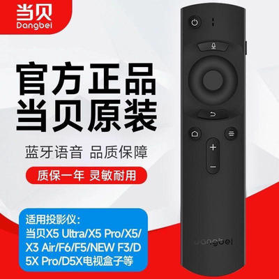 原装当贝遥控器投影仪蓝牙D3X/F3/D1/F1/C2/B1S/H1/B3/Z1Pro/M5