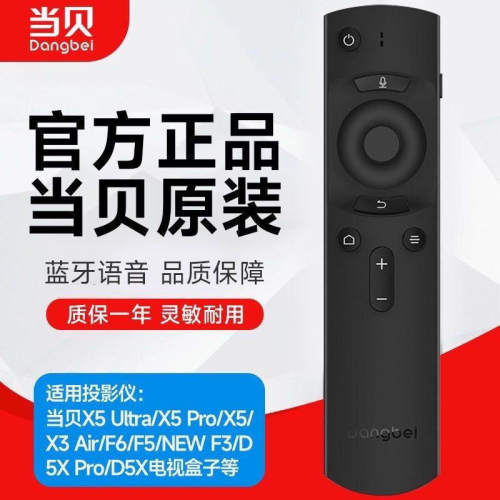 原装当贝遥控器投影仪蓝牙D3X/F3/D1/F1/C2/B1S/H1/B3/Z1Pro/M5