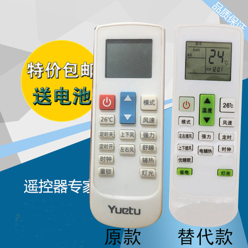 全新月兔YUETU空调遥控器对比外形