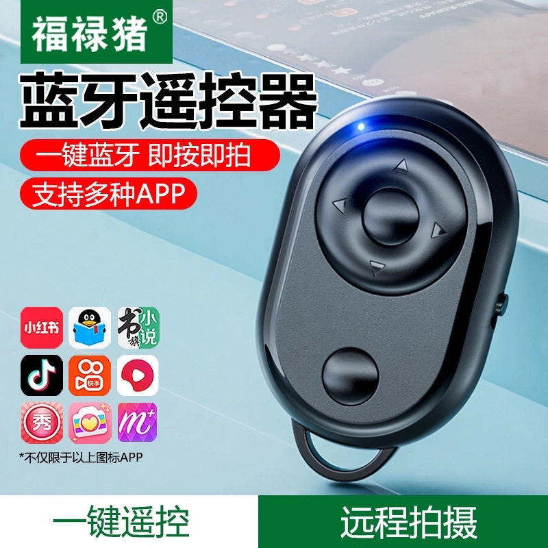手机蓝牙遥控器双击点赞万能抖音短视频神器适用华为三星小米vivo