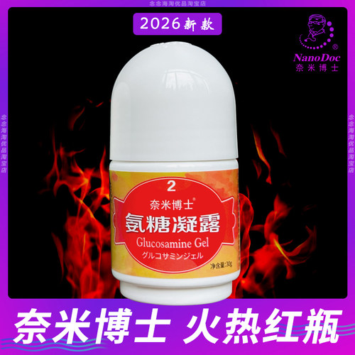 氨糖凝露正品奈米博士