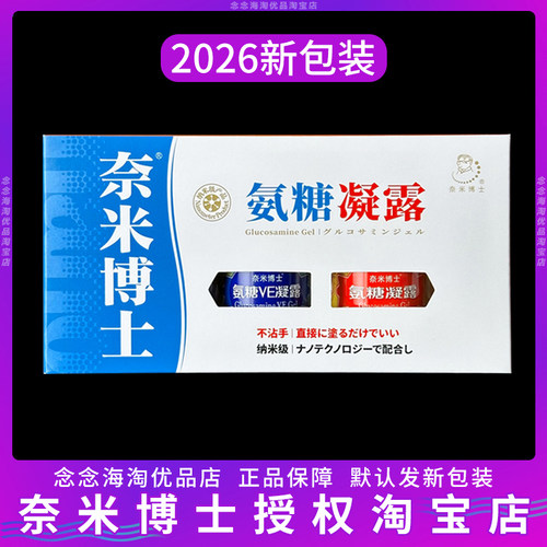 氨糖凝露正品氨糖VE凝露2瓶装厦门氨糖旅游奈米博士舒缓套装外用 - 封面