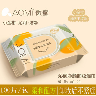 AOMI小金柑卸妆湿巾卸妆棉清洁卸妆眼唇面部卸妆巾袋装 100片