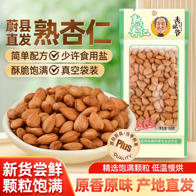 原味熟杏仁生杏仁新货南杏仁蔚县杏仁无壳生熟杏仁无添加糖大杏扁