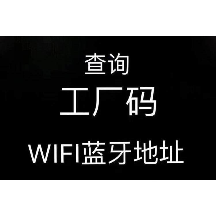 sanming查询的WIFI蓝牙地址工厂码