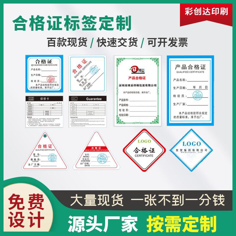 三角形产品检验合格证食品饰品包装吊牌保修卡片不干胶标签印刷厂