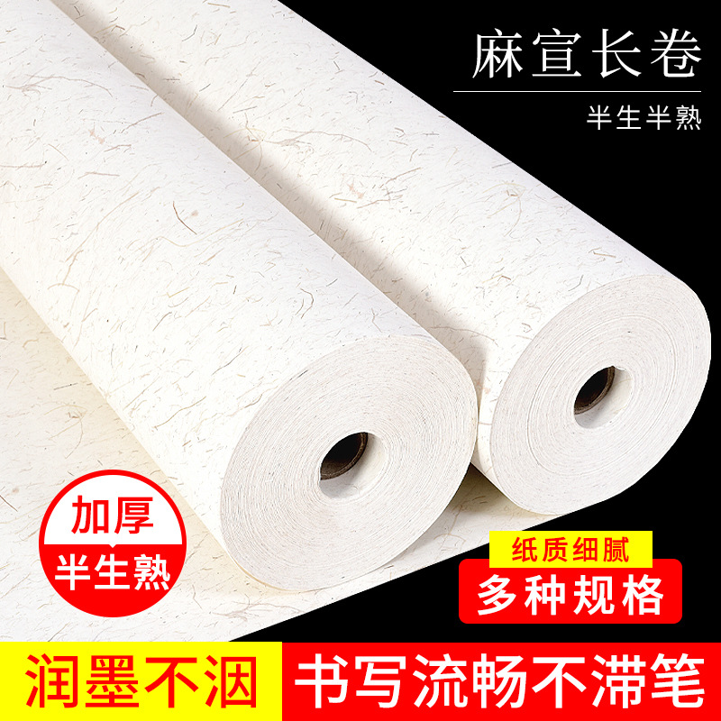 加厚半生熟白色麻纸长纤维宣纸长卷书法国画创作书画纸百米卷轴