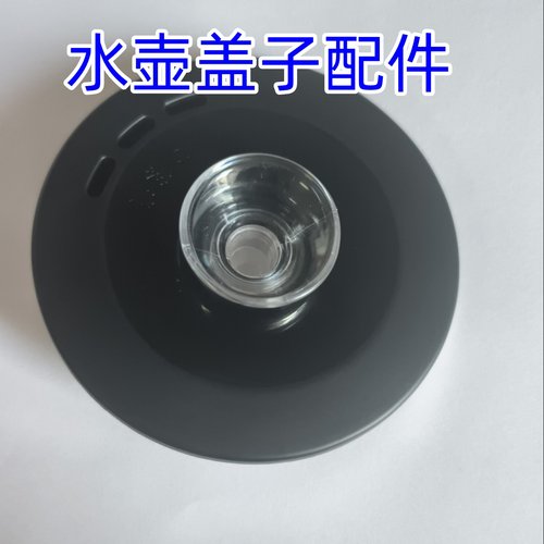 容声水壶盖子专用单个漏斗配件
