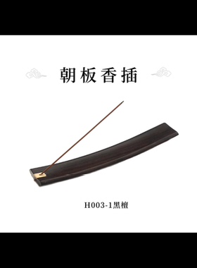 黑檀木香插香座香薰炉香炉香座香薰炉香炉香座香薰炉香炉香座