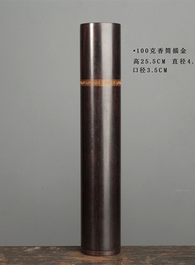 黑檀木质银丝香筒加大号100g放香桶香管装线香整实木家用