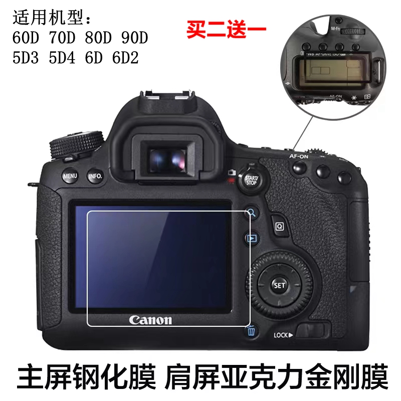 适用于佳能70D80D90D单反相机5D3 5D4 60D6D2 5DS肩屏5DR钢化贴膜-封面