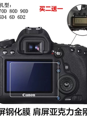 适用于佳能70D80D90D单反相机5D3 5D4 60D6D2 5DS肩屏5DR钢化贴膜