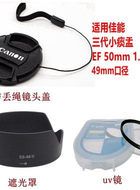 适用于6D2 5D4佳能50mm1.8 STM小痰盂三代镜头盖+遮光罩+UV镜49mm