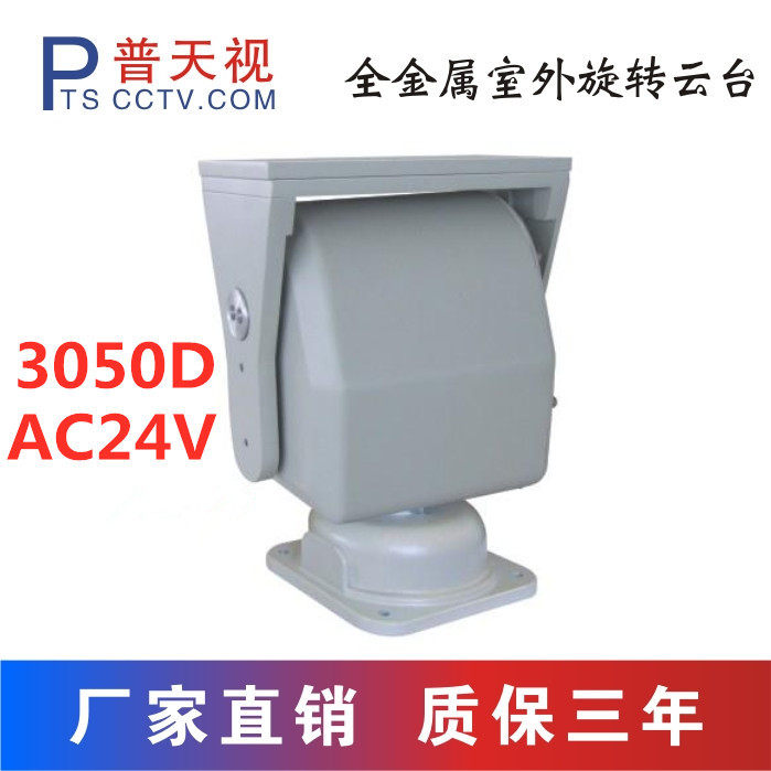 普天视PTS-3050D 室外云台  顶载云台 重型监控云台 AC24V|ruв категории электронный/электрик, оборудование для мониторинга и системы, держатель - от Buy2taobao.com для оказания профессиональной услуги покупки агента Taobao