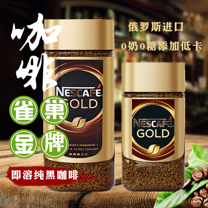 Russian imports Nescafe/ Nestle Gold Gold medal Sucrose Add Instant Thick black Bitter Coffeein the Coffee/Oatmeal/Chongyin , Instant coffee/Coffee beans/Powder , Instant coffee  category - from Buy2taobao.com to provide professional Taobao agent buy service