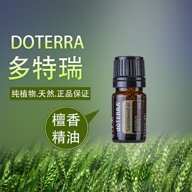 doterra多特瑞 印度檀香木单方精油5ml香薰植物按摩油舒缓