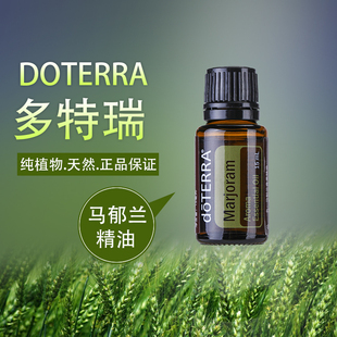 正品doTERRA多特瑞马郁兰单方精油Marjoram缓解肌肉疲劳 痉挛15ml
