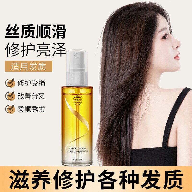 严选萃诗梵香水护发精油喷雾修护发根丝免洗护理营养水精华油80ml