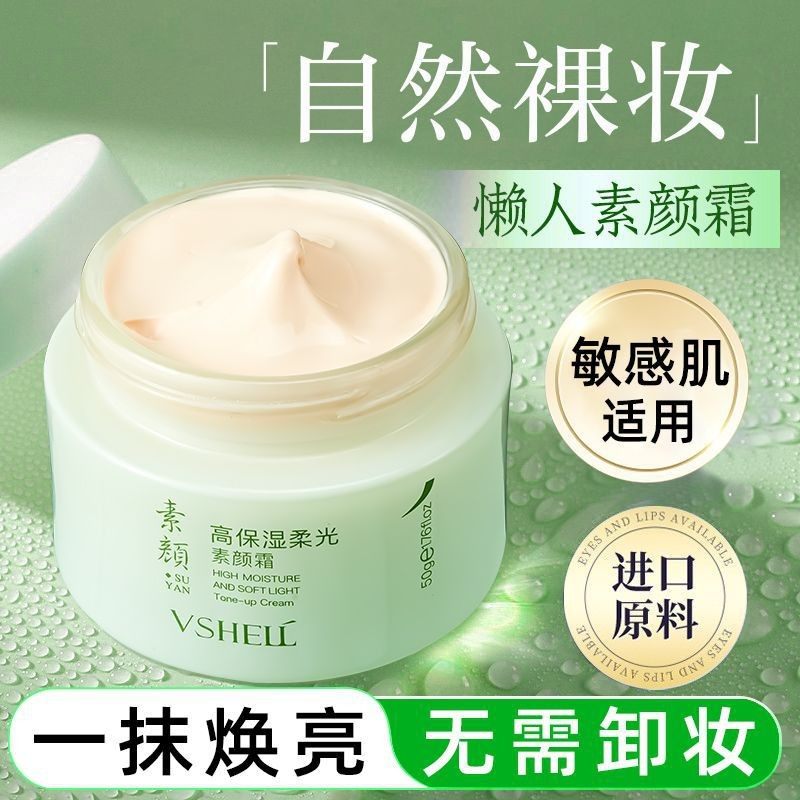 植贝高保湿柔光素颜霜面部遮瑕保湿自然不假白懒人粉底防汗不脱妆