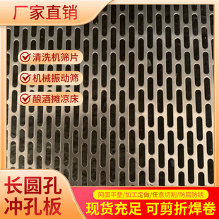 长圆孔网板酿酒摊凉筛板长条孔过滤板多孔震动筛板不锈钢冲孔网板