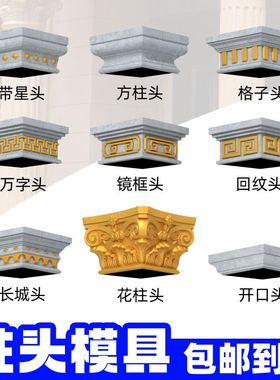 罗马柱头模具大门别墅围墙方形柱头帽柱子水泥柱帽方柱装饰压顶帽