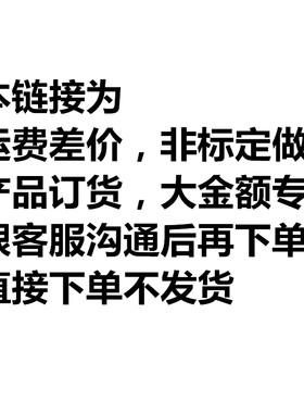 运费差价，非标定做，大金额专拍