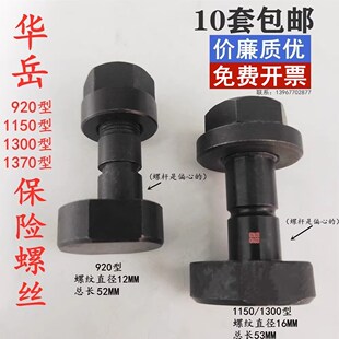瑞安华岳切纸机配件920对开全开全张1150型1300/1370防震保险螺丝
