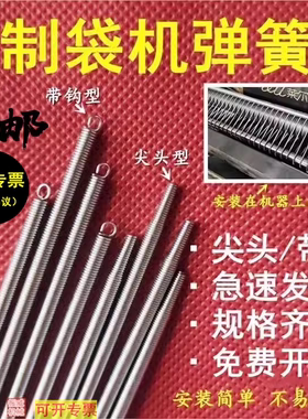 制袋机送料皮辊尖头/带钩弹簧