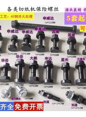 国望戴氏华岳波拉利通申威达国威大鹏申达等切纸机保险螺丝 直销