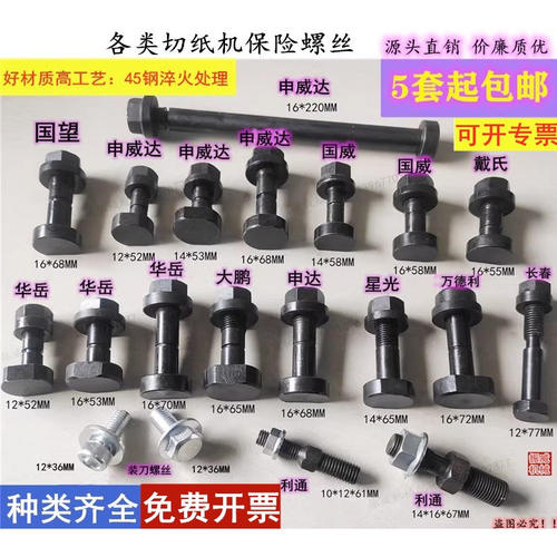 国望/戴氏等各类切纸机保险螺丝
