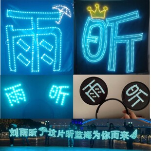 刘雨昕演唱会超薄灯牌定制周边发光头饰发箍团购粉丝定制青春2